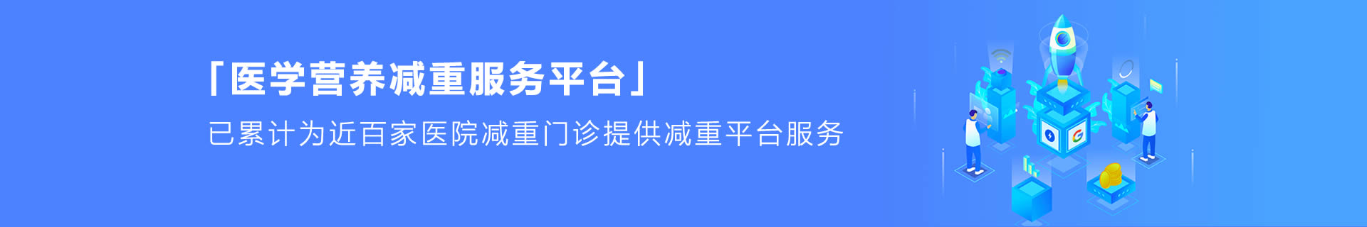 医学减重服务平台
